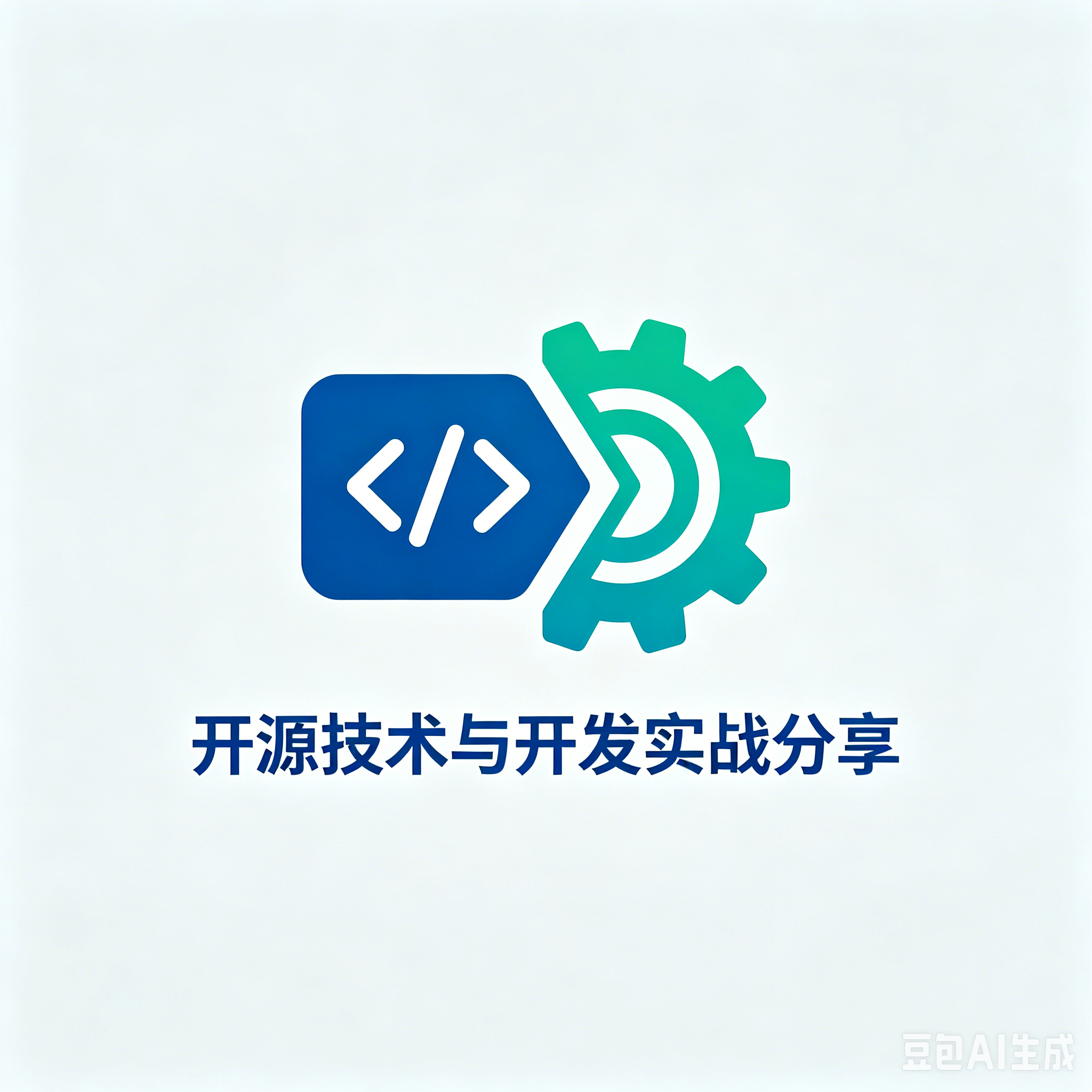 开源技术与开发实战分享